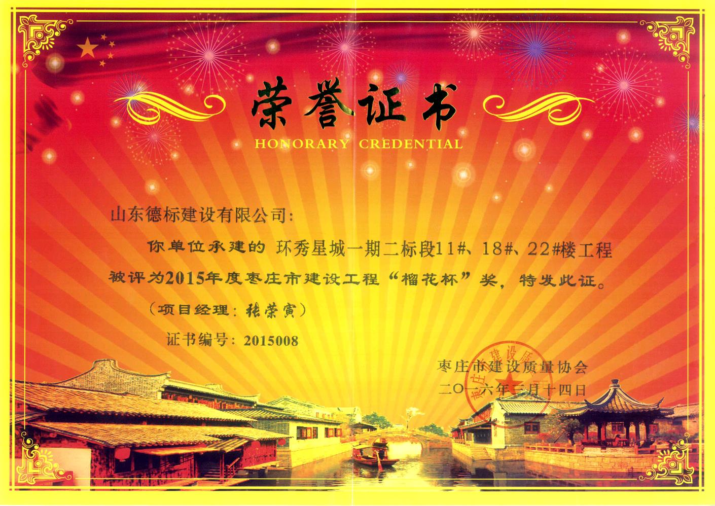 26、2015年度市榴花杯獎-環(huán)秀星城一期二標段11#、18#、22#樓.jpg