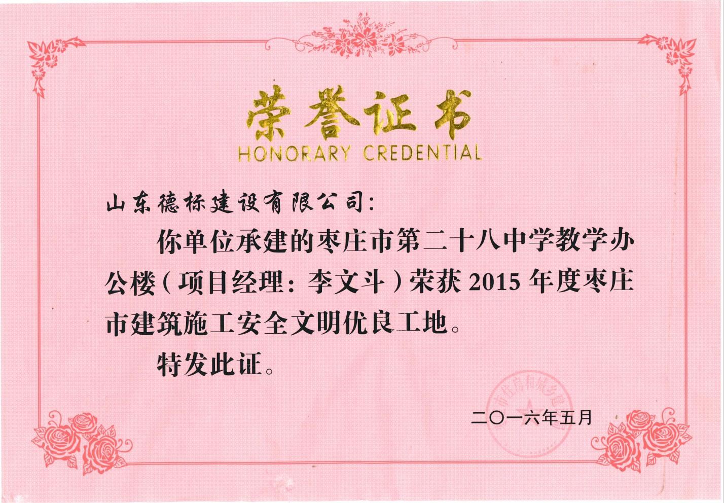 24、2015年度市安全文明優(yōu)良工地-棗莊市二十八中教學(xué)辦公樓.jpg